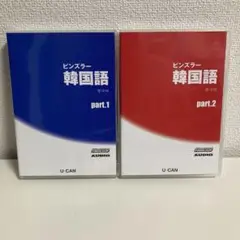 ピンズラー韓国語2 ユーキャン ピンズラー韓国語Ⅰ、韓国語Ⅱ 教材セット - メルカリ