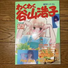 わくわく谷山浩子 わくわく谷山浩子 - メルカリ