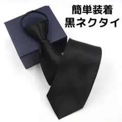 新品　フォーマルネクタイ　ネクタイ　黒　ブラック　礼服　ワンタッチ　冠婚葬祭