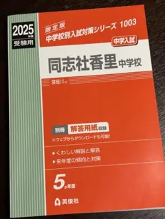 同志社香里中学校 中学校入試対策シリーズ 1003