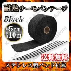 サーモバンテージ 10M 遮熱 耐熱布 マフラーバンド 車 バイク 黒 ブラック