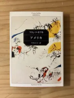 ☆ 『アメリカ』フランツ・カフカ 中井正文 訳　角川文庫　失踪者