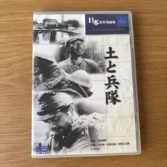 DVD 土と兵隊 田坂具隆監督 1938年　日本名作映画集46