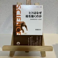 ヒトはなぜ絵を描くのか 芸術認知科学への招待