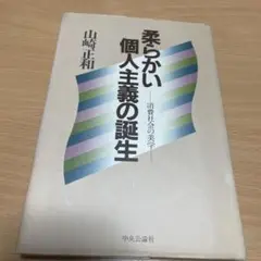柔らかい個人主義の誕生