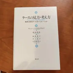 2025年最新】ケースの見方・考え方:精神分析的ケースフォーミュ