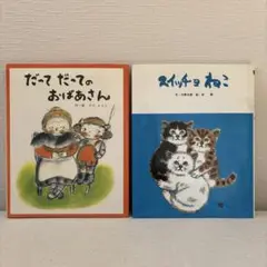 フレーベル館／【スイッチョねこ】【だってだってのおばあさん】