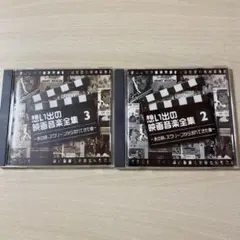 想い出の映画音楽全集 2 & 3 セット～あの時、スクリーンから流れて…