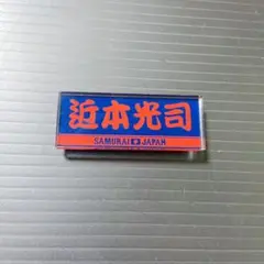 侍ジャパン アクリルバッチ 近本光司