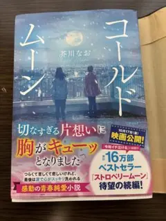 コールドムーン　芥川なお　ストロベリームーン　続編