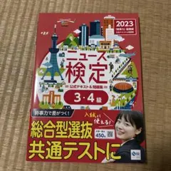ニュース検定 3・4級 2023年版　時事力