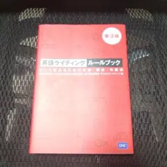 英語ライティングルールブック 正しく伝えるための文法・語法・句読法