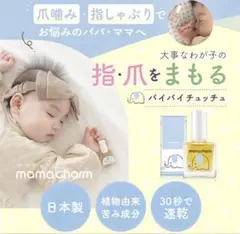 mamacharm バイバイチュッチュ
