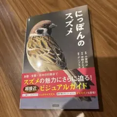 にっぽんのスズメ