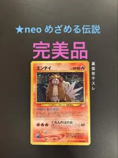 旧裏　完美品〜極美品　エンテイ　★neo めざめる伝説　僅かにスレあり