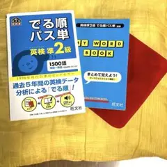 でる順パス単英検準2級 文部科学省後援　赤シート付き