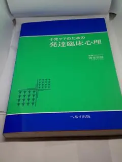 小児ケアのための発達臨床心理 岡堂哲雄／著者代表