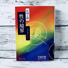 千夜千冊エディション 性の境界