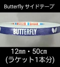 【海外限定】卓球　バタフライ　サイドテープ 12㎜×50cm(ラケット1本分)
