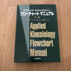アプライド キネシオロジー フローチャート マニュアル 上巻 1999年 初版 アプライド キネシオロジー フローチャート マニュアル 上巻