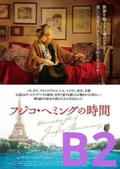 【2週限定】 レア 映画 フジコ・ヘミングの時間 劇場用B2ポスター