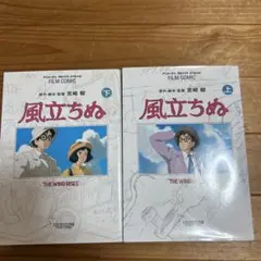 風立ちぬ 上 下