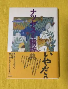 ナツヤスミ語辞典