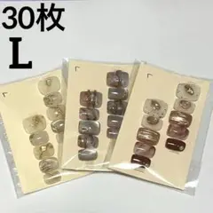 ネイルチップ　まとめ売り　30枚　　ベリーショート　L 粘着グミ　ニュアンス