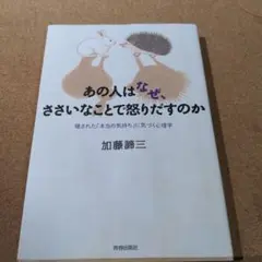 あの人はなぜ、ささいなことで怒りだすのか : 隠された「本当の気持ち」に気づく…
