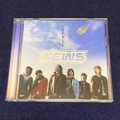 星をめざして NEWS DVD付