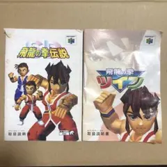 当時物 N64 SD飛龍の拳伝説 飛龍の拳ツイン 説明書のみ