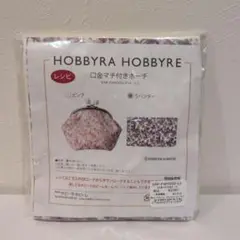 HOBBYRA HOBBYRE　口金マチ付きポーチキット