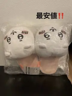 最安値‼️ ちいかわ　ぬいぐるみ　スリッパ