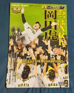 ♭◆日刊スポーツ◆阪神V記念グラフ『あっぱARE 岡田虎』