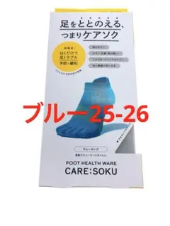 ケアソクととのえるウォーキングブルー25-26