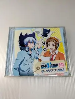 「SERVAMP-サーヴァンプ-」DJCD「サーヴァンプ通信」