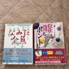 エブリスタ文庫…橘いろか… 嘘もホントも…他1冊