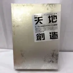 機動戦士ガンダム30周年画集 『天地創造UN IVERSAL CENTURY』