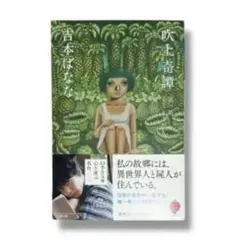 吹上奇譚 第一話 ミミとこだち