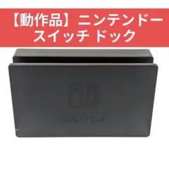 【動作品】ニンテンドースイッチ ドック