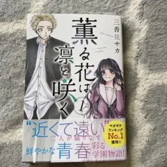 薫る花は凛と咲く　1巻　初版