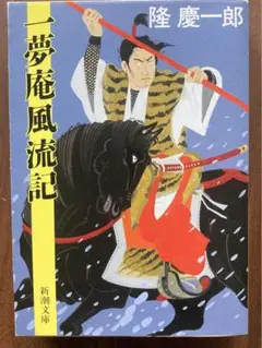 一夢庵風流記