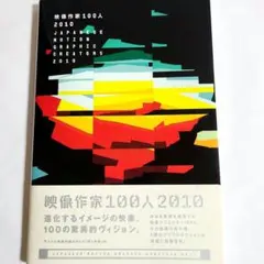 『映像作家100人　2010』進化するイメージの快楽。100の驚異的ヴィジョン。