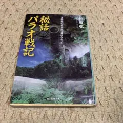 舩坂 弘　秘話パラオ戦記 玉砕戦の孤島に大義はなかった