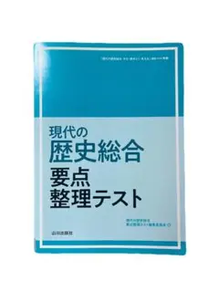 現代の歴史総合　要点整理テスト（歴総708準拠） 現代の歴史総合 要点整理テスト（歴総708準拠） | 山川出版社