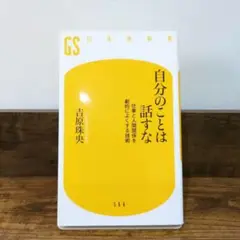 自分のことは話すな　吉原珠央