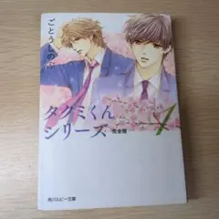 【BL小説】タクミくんシリーズ完全版　まとめ売り 2025年最新】タクミくんシリーズ完全版の人気アイテム - メルカリ