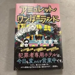 アミュレット・ワンダーランド