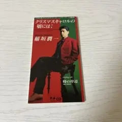 稲垣潤一　クリスマスキャロルの頃には(8cm CD)