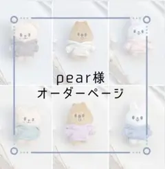 ☆ pear様オーダー品